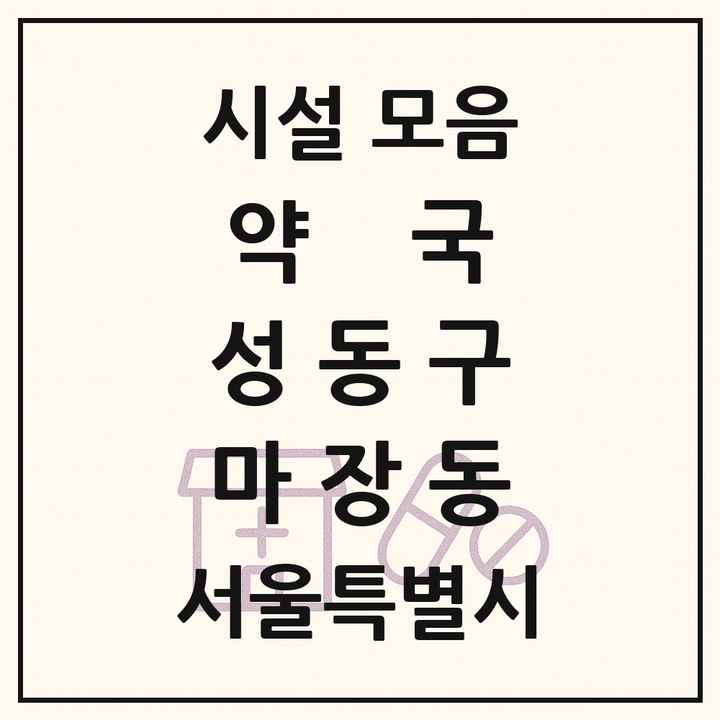 서울특별시 성동구 마장동 약국 목록